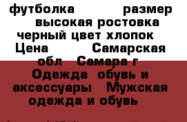 футболка prodiigy,размер 44,высокая ростовка,черный цвет,хлопок › Цена ­ 800 - Самарская обл., Самара г. Одежда, обувь и аксессуары » Мужская одежда и обувь   